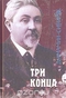 Три конца