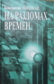 На разломах времен: Русский роман Молдовы 80-90-х годов ХХ-го столетия