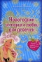 Новогодняя история о любви для девочек. Лучший парень для Снегурочки