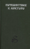 Путешествие к Арктуру