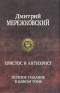 Христос и Антихрист. Полное издание в одном томе