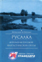 Русалка