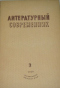 Литературный современник № 3, март 1940