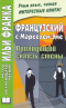 Французский с Марселем Эме. Проходящий сквозь стены