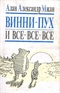 Винни-Пух и все-все-все