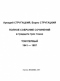 Полное собрание сочинений. Том первый. 1941-1957