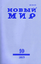 Новый Мир № 10, 2015