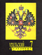 Уральский следопыт № 7, июль 1991 г.