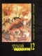 Уральский следопыт № 12, декабрь 1991 г.