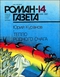 Роман-газета № 14, июль 1987 г.