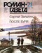 Роман-газета № 21, ноябрь 1987 г.