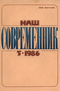 Наш современник № 5, май 1986 г.