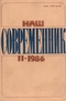 Наш современник № 11, ноябрь 1986 г.