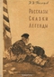Рассказы. Сказки. Легенды