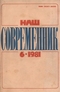 Наш современник № 6, июнь 1981 г.