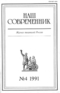 Наш современник № 4, апрель 1991 г.