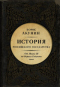 История Российского государства. Между Азией и Европой. От Ивана III до Бориса Годунова