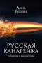 Русская канарейка. Трилогия в одном томе