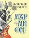Мармион