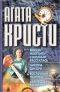 Миссис Макгинти с жизнью рассталась. Хикори-дикори. Восточный экспресс. Карибская тайна