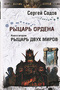 Рыцарь Ордена. Книга 2. Рыцарь двух миров