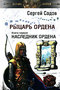 Рыцарь Ордена. Книга 1. Наследник Ордена