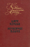 Цирк Хексби. Негасимое пламя