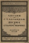 Поэма о старом моряке