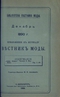 Библиотека Вестника Моды. Декабрь 1890 г.