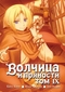 Волчица и пряности. Том 9