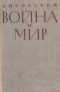 Война и Мир. Тома 3-4