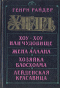 Хоу-Хоу, или Чудовище. Жена Аллана. Хозяйка Блосхолма. Лейденская красавица