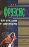 По рукоять в опасности