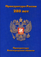 Прокуратура России: 280 лет. Прокуратура Волгоградской области