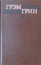 Собрание сочинений в шести томах. Том 4