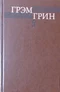 Собрание сочинений в шести томах. Том 5