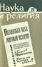 Наука и религия №12, декабрь 1961