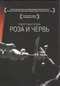 Роза и Червь