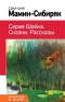 Серая Шейка. Сказки. Рассказы