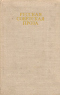 Русская советская проза