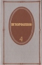 Собрание сочинений в пяти томах. Том 4