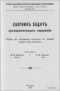 Сборник задач противоалкогольного содержания
