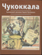 Чукоккала. Рукописный альманах Корнея Чуковского.