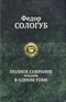 Полное собрание романов в одном томе