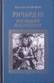 Ричард III. Последний Плантагенет