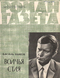 Роман-газета № 7, апрель 1975 г.