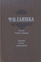 Письма русского офицера. Зиновий Богдан Хмельницкий