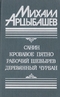 Санин. Кровавое пятно. Рабочий Шевырев. Деревянный чурбан