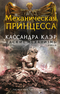 Адские механизмы. Книга III. Механическая принцесса