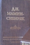 Полное собрание сочинений. Том 2. Кн. 2. Приваловские миллионы: Каменный пояс I, Каменный пояс II, Сергей Привалов